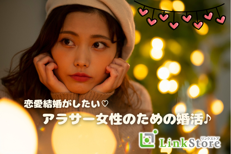 恋愛結婚がしたい！！アラサー女性のための婚活☆